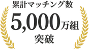 累計マッチング数100万組突破
