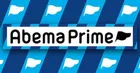 Abema Prime