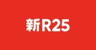 新R25