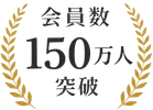 会員数150万人突破